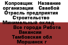 Копровщик › Название организации ­ Сваебой › Отрасль предприятия ­ Строительство › Минимальный оклад ­ 30 000 - Все города Работа » Вакансии   . Тамбовская обл.,Моршанск г.